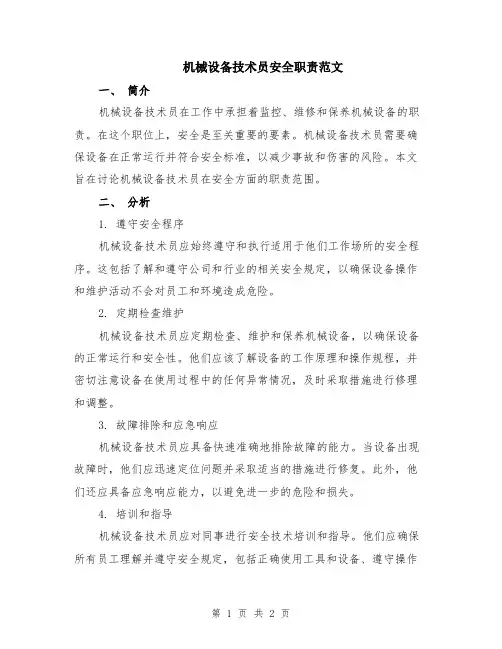 机械设备技术员安全职责范文