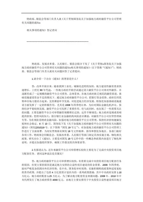 关于贯彻国务院关于加强地方政府融资平台公司管理有关问题的通知