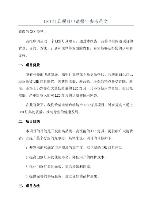 LED灯具项目申请报告参考范文