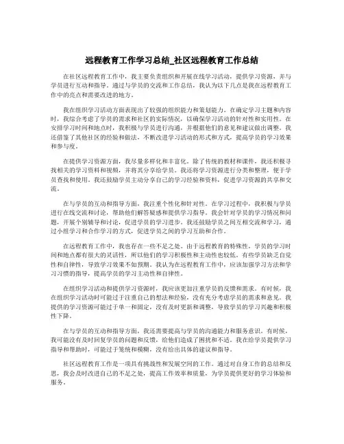 远程教育工作学习总结_社区远程教育工作总结
