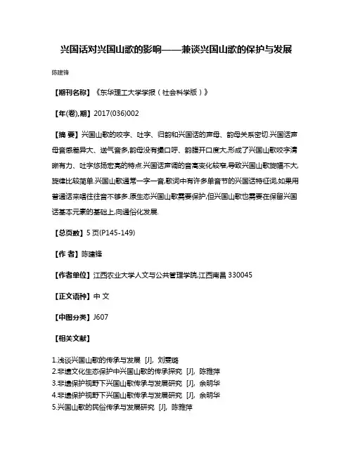 兴国话对兴国山歌的影响——兼谈兴国山歌的保护与发展