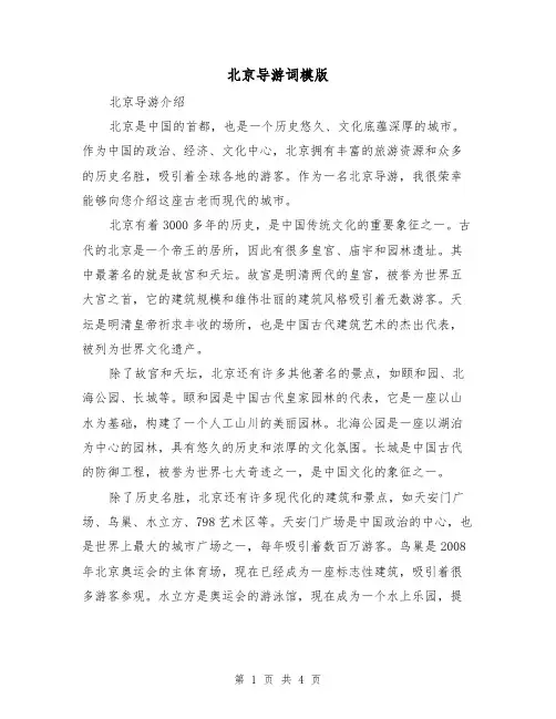 北京导游词模版(三篇)