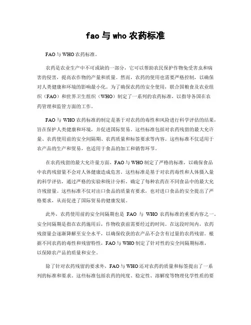 fao与who农药标准