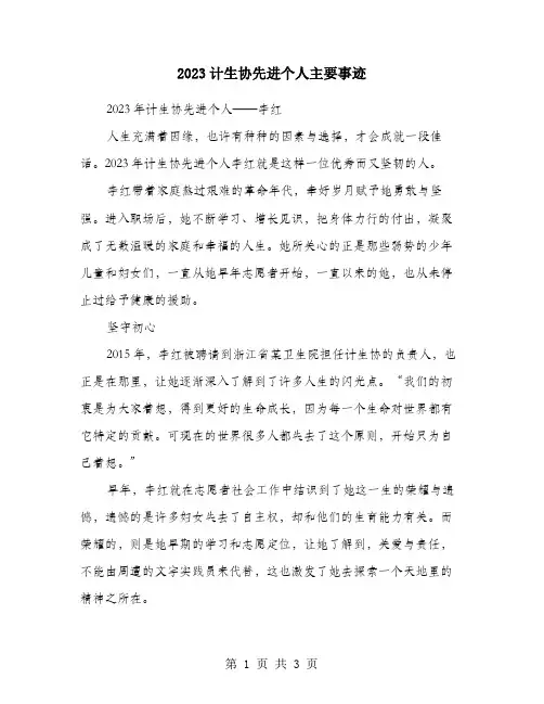 2023计生协先进个人主要事迹