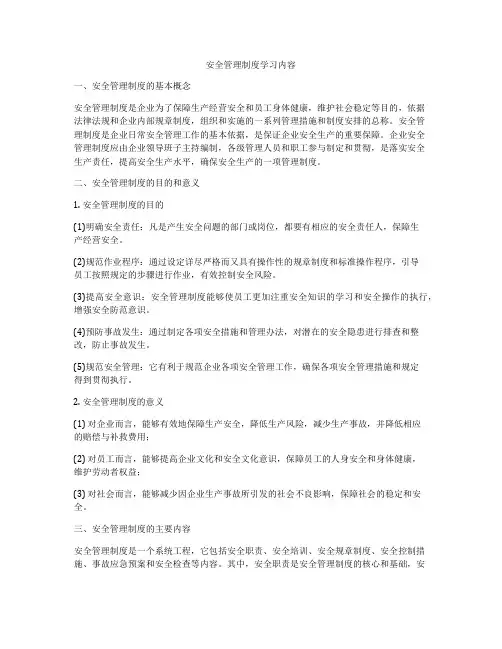 安全管理制度学习内容