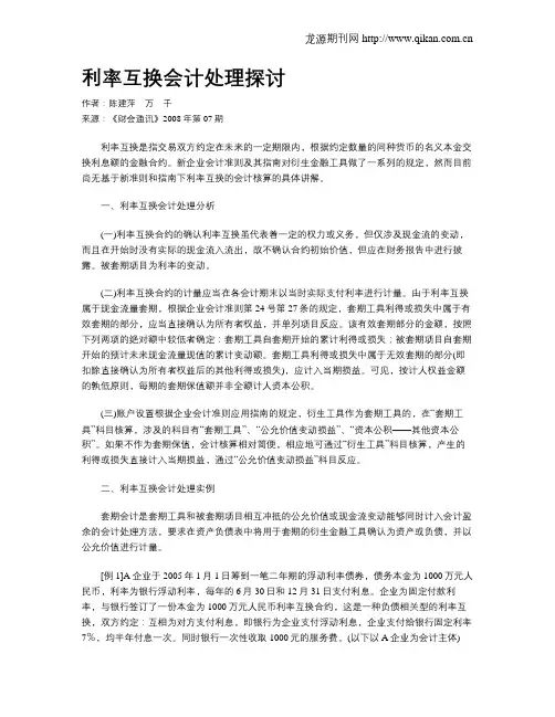 利率互换会计处理探讨