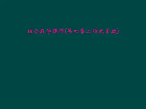 组合数学课件(第四章二项式系数)