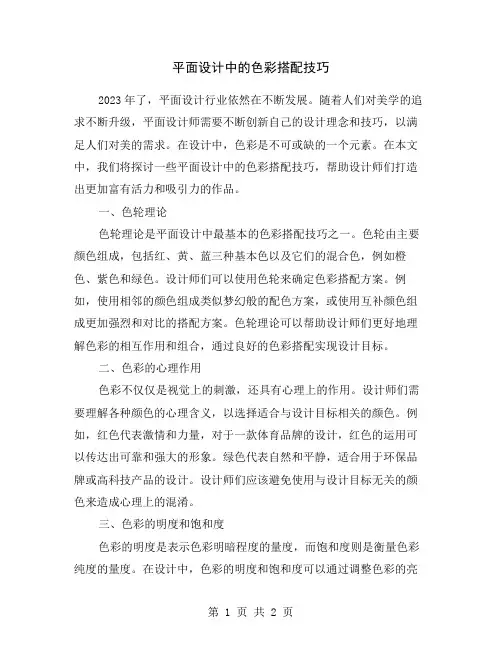 平面设计中的色彩搭配技巧