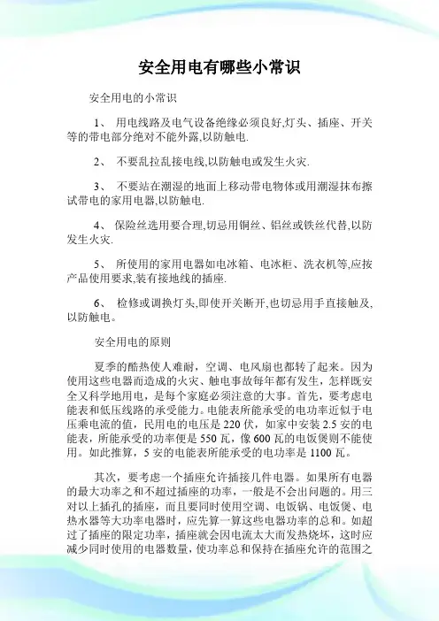 安全用电有哪些小常识.doc