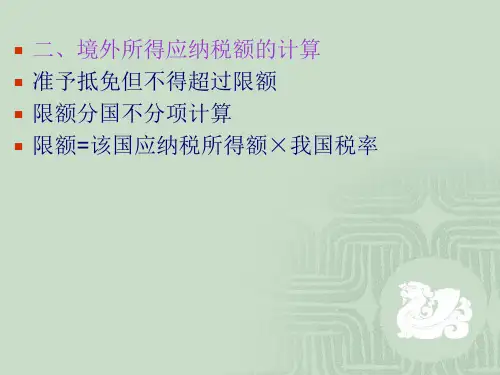 企业所得税的计算9页PPT