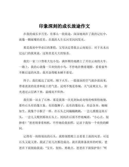 印象深刻的成长旅途作文