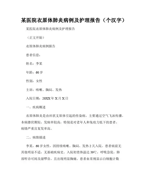 某医院衣原体肺炎病例及护理报告(个汉字)