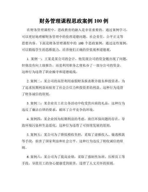 财务管理课程思政案例100例