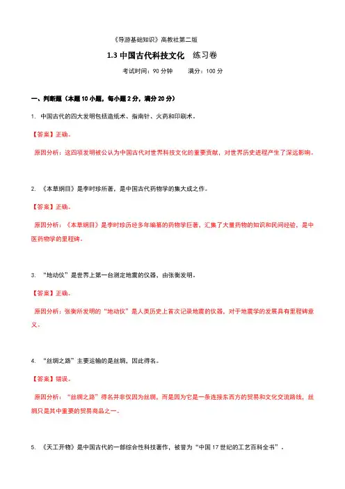 《导游基础知识》高教社第二版1.3中国古代科技文化练习卷(解析版)