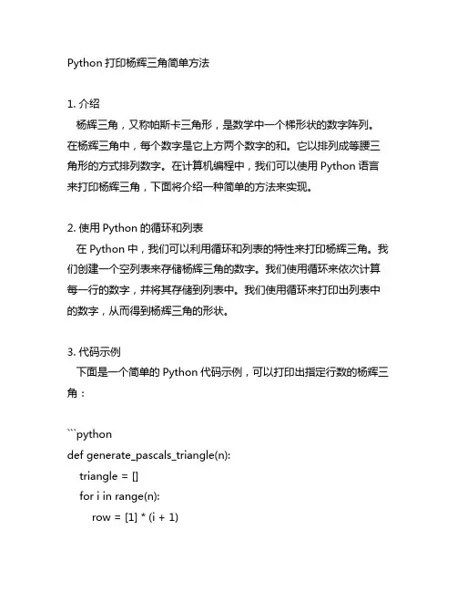 python打印杨辉三角简单方法