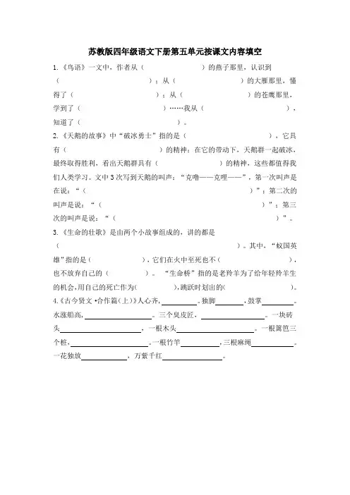 苏教版四年级语文下册第五单元按课文内容填空