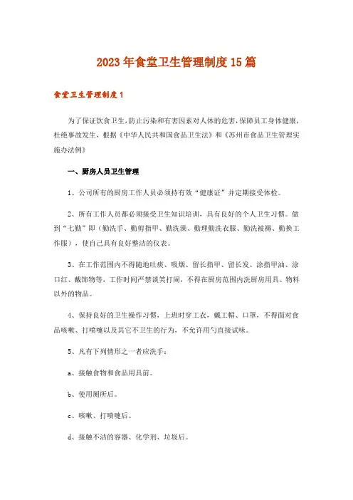 2023年食堂卫生管理制度15篇