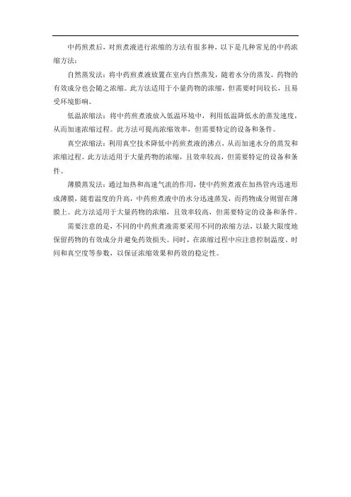 中药煎煮后,对煎煮液进行浓缩的方法