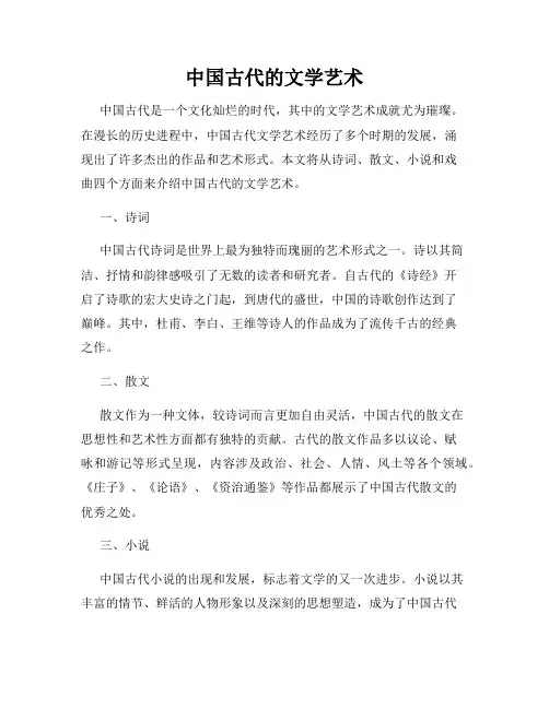 中国古代的文学艺术