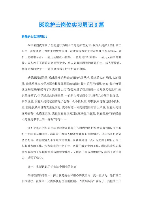 医院护士岗位实习周记3篇