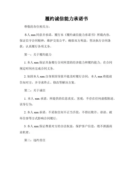 履约诚信能力承诺书
