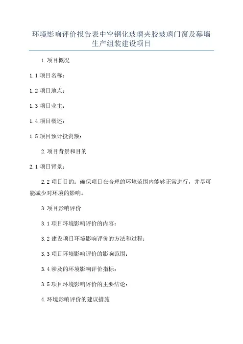 环境影响评价报告表中空钢化玻璃夹胶玻璃门窗及幕墙生产组装建设项目