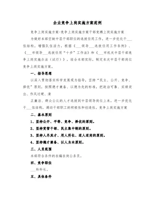 企业竞争上岗实施方案范例(3篇)