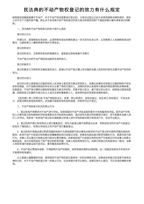 民法典的不动产物权登记的效力有什么规定