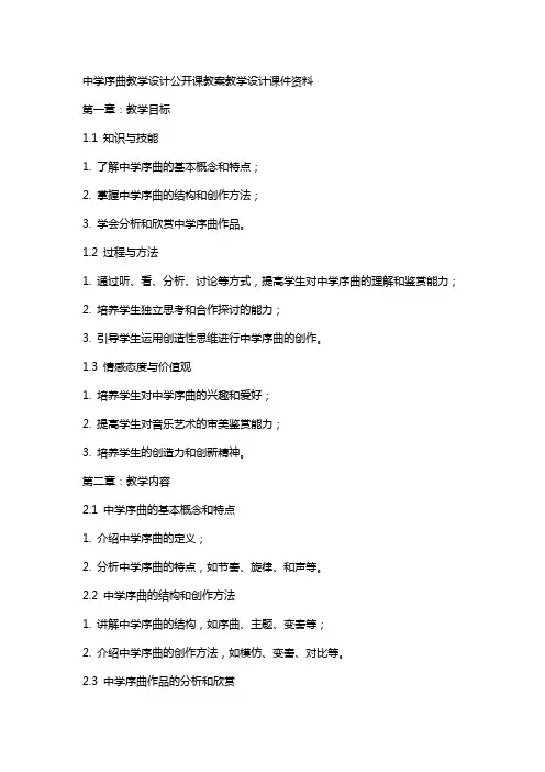 中学序曲教学设计公开课教案教学设计课件资料