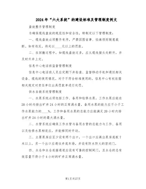 2024年“六大系统”的建设标准及管理制度例文(五篇)