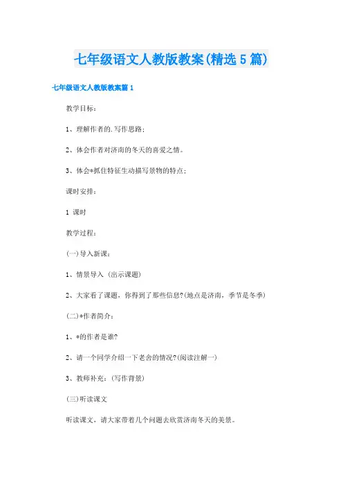 七年级语文人教版教案(精选5篇)