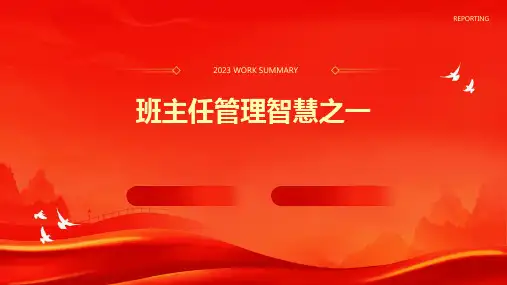 班主任管理智慧之一课件