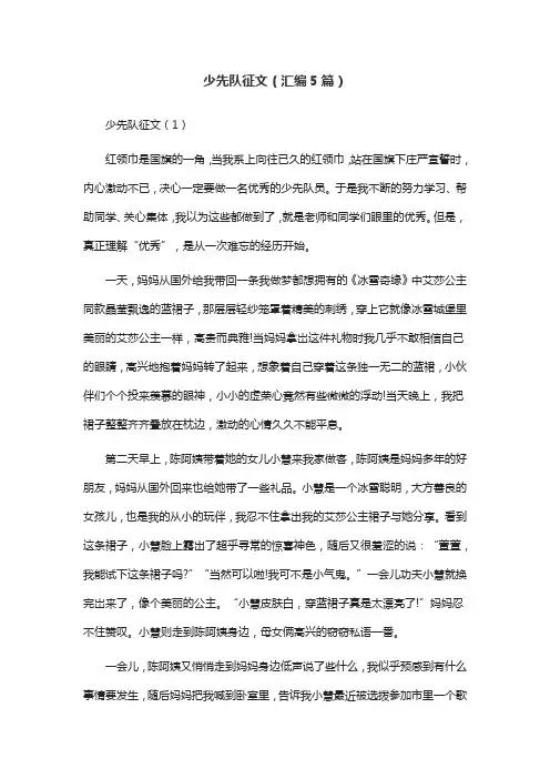 少先队征文(汇编5篇)