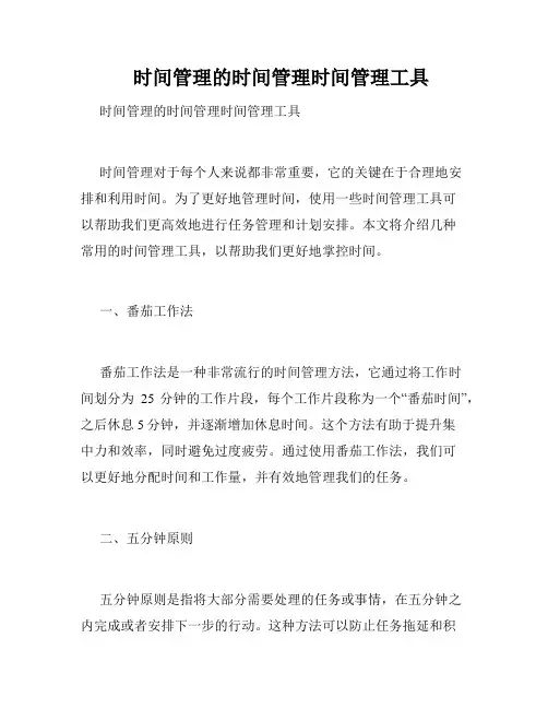    时间管理的时间管理时间管理工具