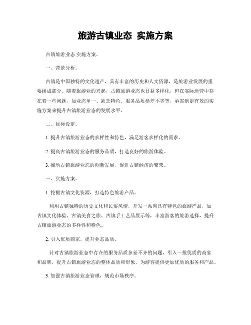 旅游古镇业态 实施方案