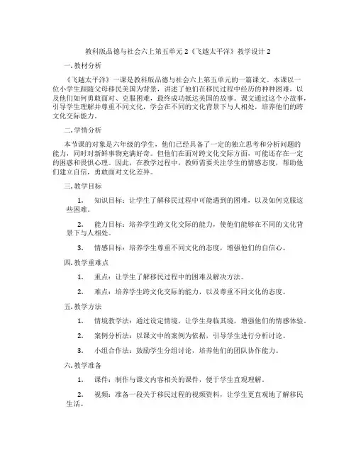 教科版品德与社会六上第五单元2《飞越太平洋》教学设计2