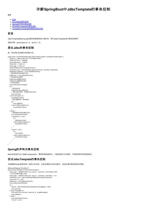 详解SpringBoot中JdbcTemplate的事务控制
