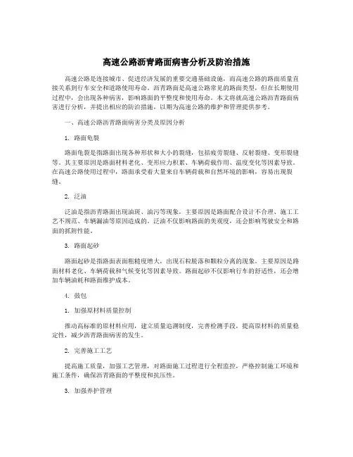 高速公路沥青路面病害分析及防治措施