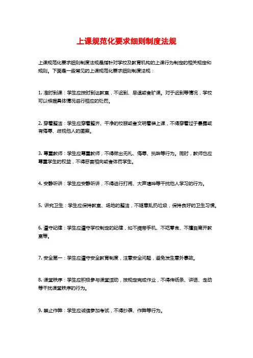 上课规范化要求细则制度法规