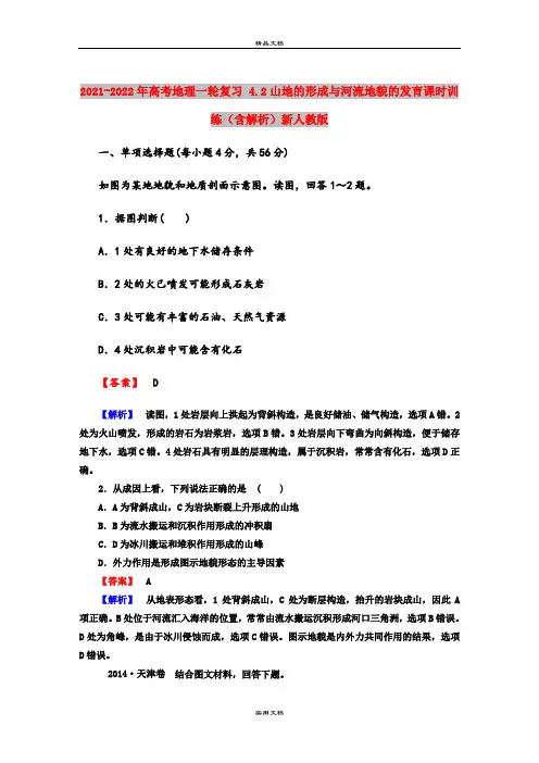 2021-2022年高考地理一轮复习 4.2山地的形成与河流地貌的发育课时训练(含解析)新人教版