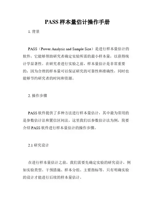 PASS样本量估计操作手册