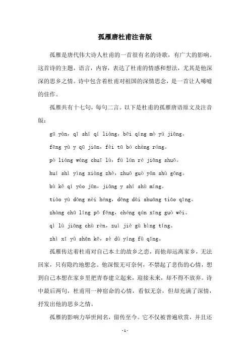 孤雁唐杜甫注音版