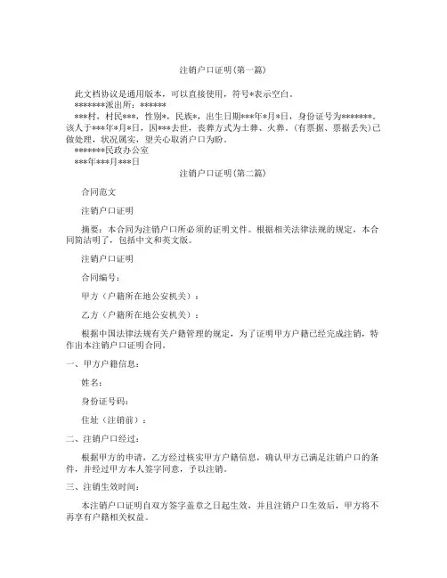 注销户口证明精选3篇