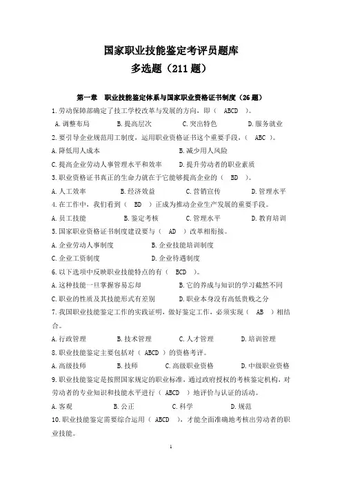国家职业技能鉴定考评员题库-多选题(含答案)