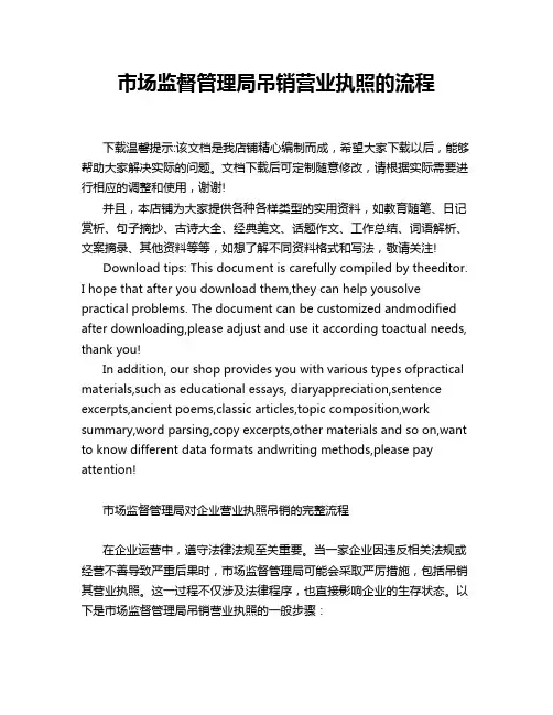 市场监督管理局吊销营业执照的流程