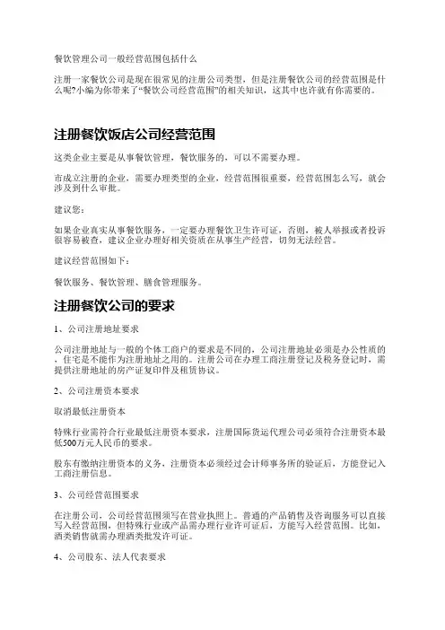 餐饮管理公司一般经营范围包括什么