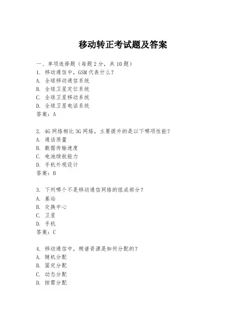 移动转正考试题及答案
