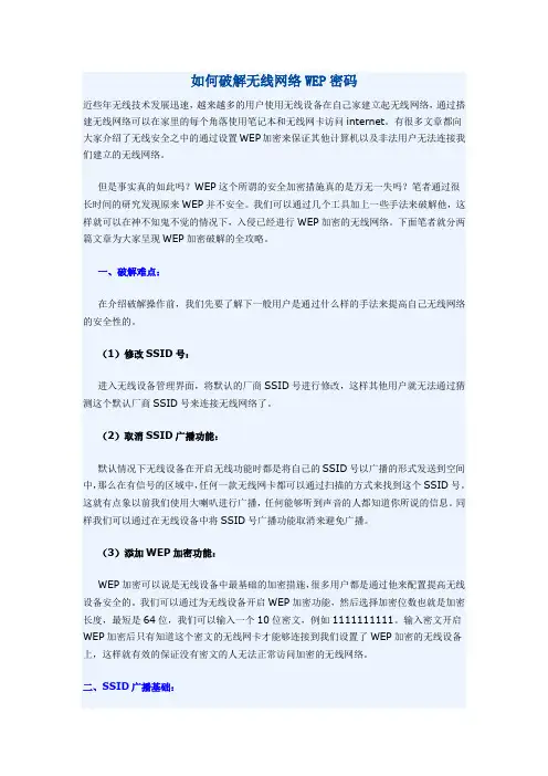 如何破解无线网络WEP密码