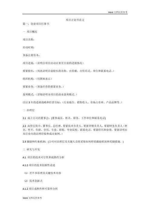 项目计划书范文