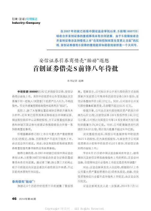 首创证券借壳S前锋八年待批